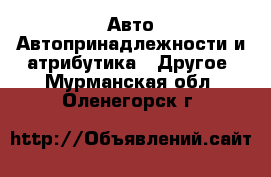 Авто Автопринадлежности и атрибутика - Другое. Мурманская обл.,Оленегорск г.